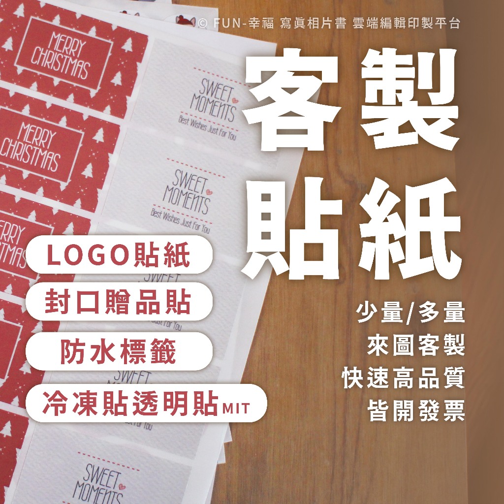 客製化貼紙 貼紙製作 貼紙客製 印貼紙 防水貼紙 包裝貼紙 封口貼紙造型貼紙圓形貼紙方形貼紙冷凍貼紙 標籤Fun-幸雲端