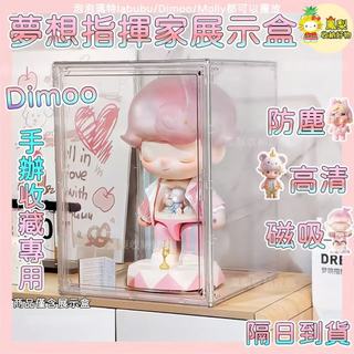 🎠夢想指揮家展示盒🎠 現貨🚀 Dimoo展示盒 手辦收藏盒 盲盒展示盒 防塵收納盒 二層收納盒 高透展示盒 磁吸隨意開門