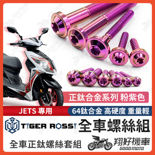 【翔好機車】JETS 全車螺絲 JETS 鈦螺絲 粉紫 JET S 鈦合金螺絲 鐵板牙 車殼螺絲 鐵板牙螺絲 空濾