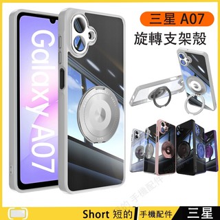 適用 三星 A07 5G 手機殼 保護殼 Galaxy A07 5G 防摔殼 獨立按鍵 透亮背板 內防摔殼 旋轉支架殼