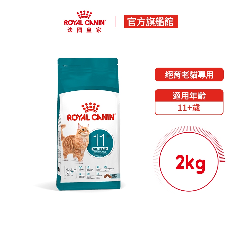 【Royal Canin 法國皇家】絕育老貓11+歲專用飼料S30+11 2KG(老齡貓 貓乾糧 貓飼料)