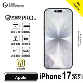O-ONE 大螢膜ProIV iPhone 17 Pro Max 17Air 17Pro 電鍍塗層 螢幕保護貼 手感滑順