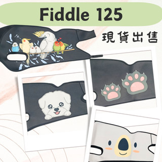 【全新現貨&免運】SYM FIDDLE125 車套 車衣 潛水布車套 保護套 防刮套 潛水布 防水防刮 機車車套