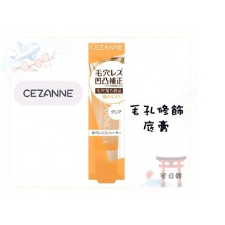 【現貨】CEZANNE 毛孔修飾底膏 凹凸補正 隱形毛孔 控油持妝 日本代購 妝前乳 遮瑕