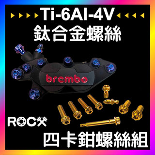 ROCX【Brembo卡鉗螺絲】 對四卡鉗螺絲 卡鉗螺絲 正鈦螺絲 鈦合金螺絲 CNC卡鉗螺絲 多色可選 SL DRG