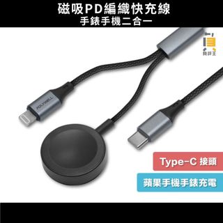 免運★磁吸PD編織快充線 手錶手機二合一 1~2米 適用Apple Watch iPhone