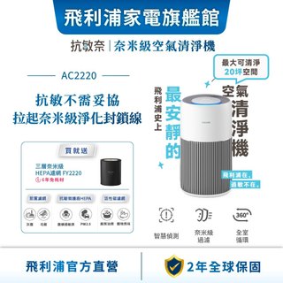 【PHILIPS 飛利浦】抗敏奈Plus＋奈米級空氣清淨機（AC2220）適用20坪 | 清淨