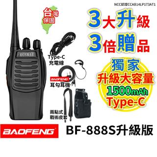 BAOFENG BF-888S 升級版 免執照對講機 餐廳對講機 寶鋒耳勾耳機 無線電對講機 Type-C大電量 888