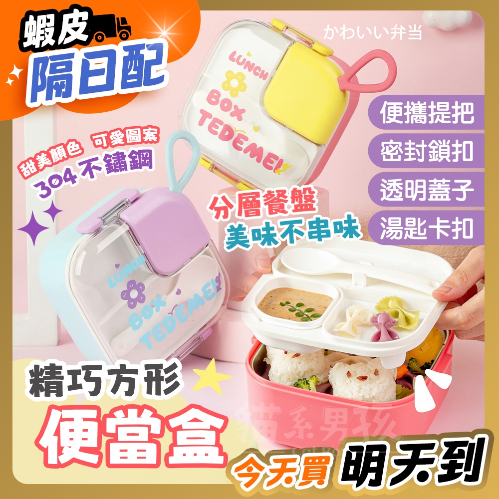 【台灣寄出】便當盒 精巧方形便當盒 微波便當盒 層餐盒 分隔便當盒 保鮮盒 學生飯盒 學生便當盒 打飯盒 餐盒 飯盒
