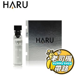試管香水 香水 Haru 1000倍 1ml 恥悅 女香 HAPPY SHAME / 禁果效應 男香 OFF-LIMIT
