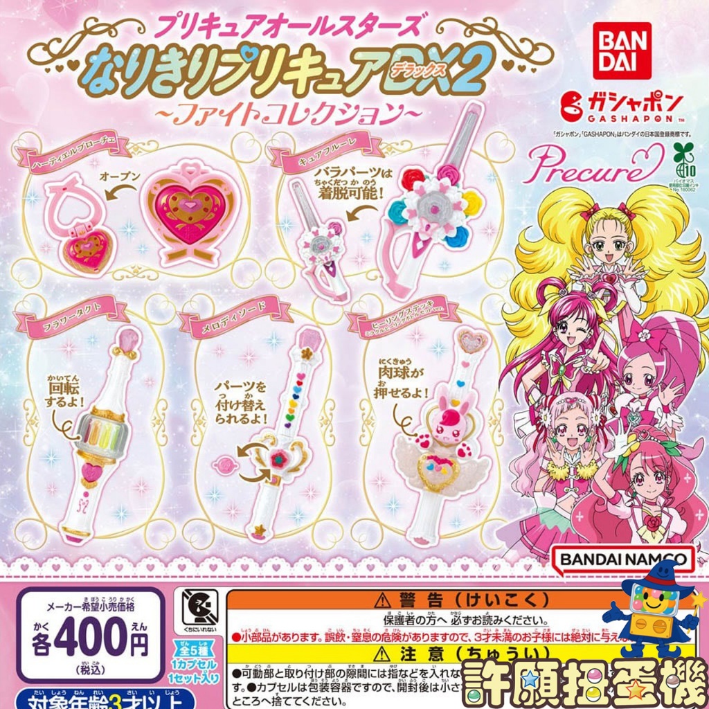 『現貨』 光之美少女 系列All Stars變身道具DX2戰鬥收藏 全5種 扭蛋 轉蛋 BANDAI   【許願扭蛋機】