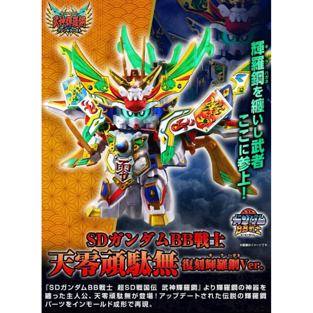 預購26.7月 萬代日魂 SD鋼彈 BB戰士 天零頑駄無 復刻輝羅鋼 PB SD 天零頑駄無 復刻輝羅鋼 武神輝羅鋼