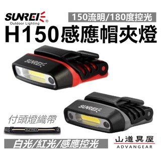 【山道具屋】SUNREE H150 超輕感應帽夾燈｜IPX5防水TYPE-C充電｜感應控光｜白光/紅光｜登山 釣魚 頭燈