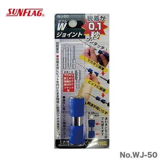 日本製 SUNFLAG 新龜｜WJ-50｜六角軸雙邊快速夾頭 快速接頭 秒快拆 批頭快換接頭 六角柄 電動起子/電鑽適用