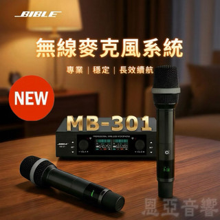 BIBLE MB-301 專業級無線麥克風 可調頻道麥克風 200CH MB-301 歌唱 演講 原廠附充電電池