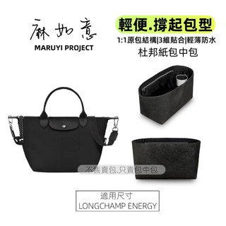【精品級輕薄防水杜邦紙內膽包】適用於LONGCHAMP ENERGY餃子包收納包 包中包 多隔層收納袋中袋