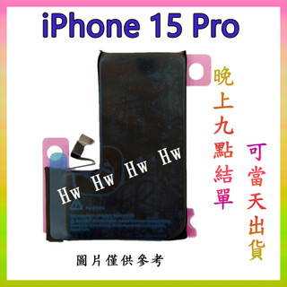 【Hw】🍎iPhone 15 Pro 專用電池 DIY 維修零件 電池