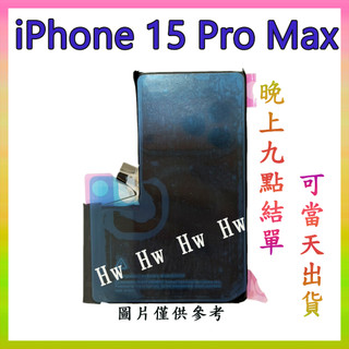 【Hw】🍎iPhone 15 Pro Max 專用電池 DIY 維修零件 電池