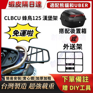 【附發票】SYM CLBCU 蜂鳥 漢堡架 後貨架 蜂鳥125專用後架 鐵架 後置物架 後鐵架 機車貨架 外送裝箱好幫手