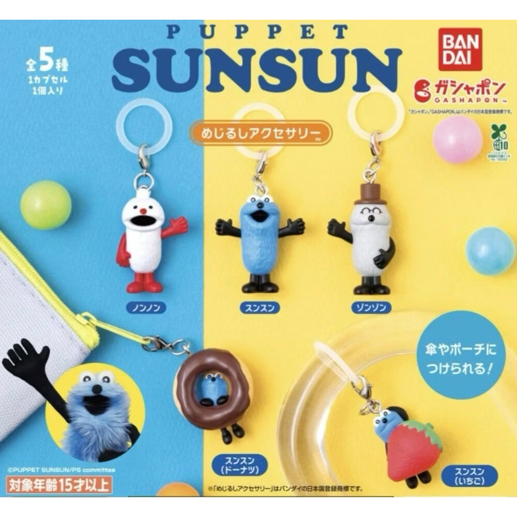 「現貨可挑款」PUPPET SUNSUN 扭蛋 吊飾 角色造型吊飾 帕比順順扭蛋 森森 帕比順順 轉蛋 掛飾 帕比順順
