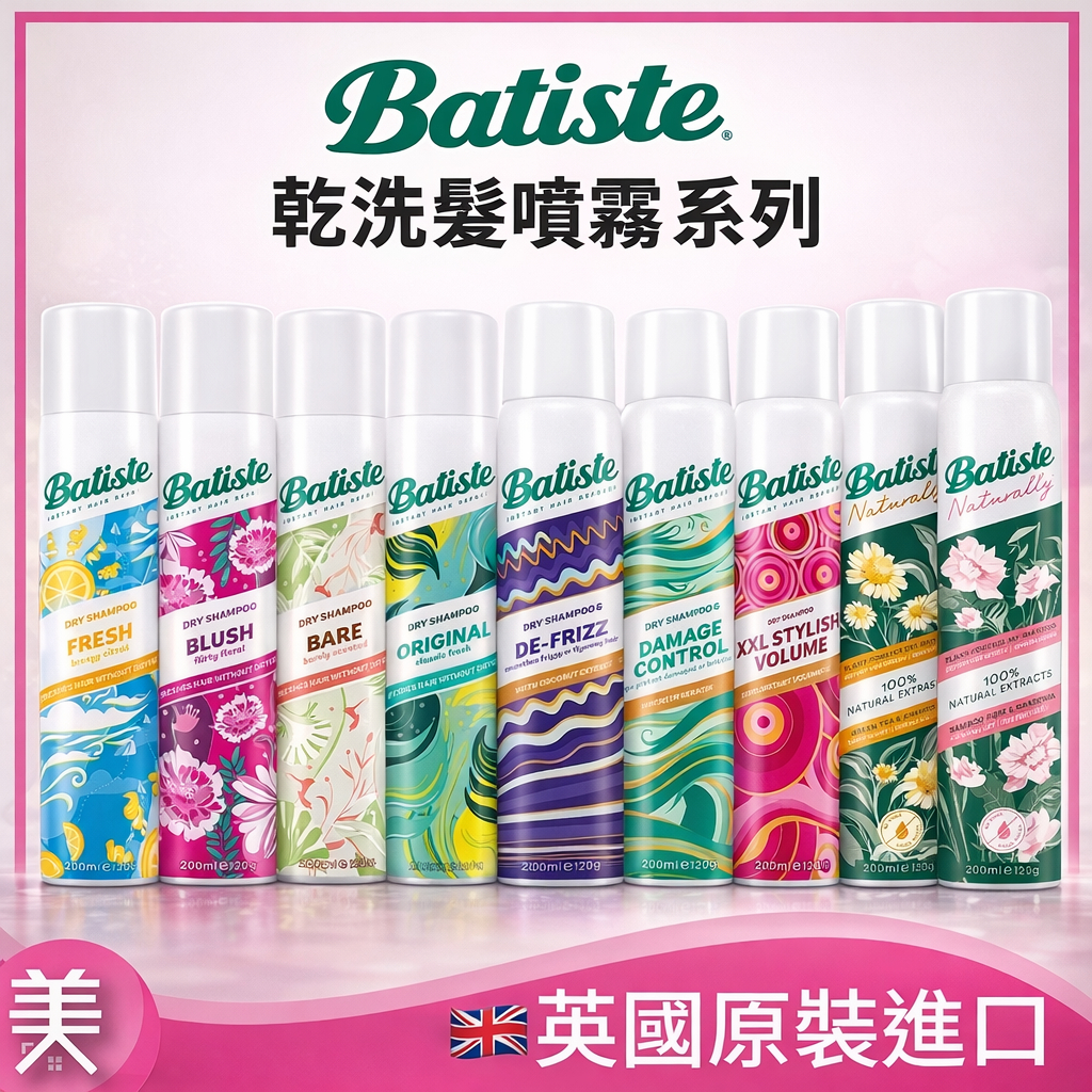Batiste 乾洗髮 200ML 英國 免洗髮 香氛噴霧 乾洗髮噴霧 坐月子可用 蓬鬆噴霧
