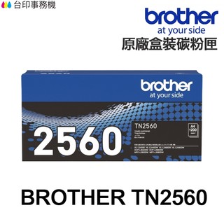 Brother TN-2560 TN-2560XL 原廠黑色碳粉 TN2560 L2460DW L2805DW