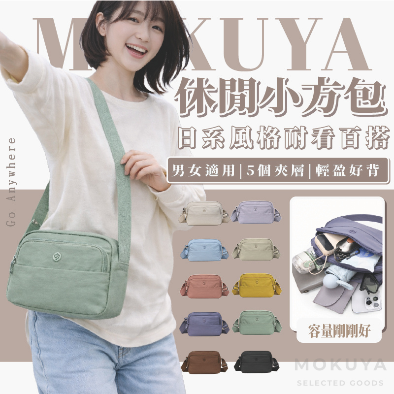 【MOKUYA】斜背包 小方包 斜背包女 側背包 側背包女 女生包包 單肩包 尼龍斜背包 可愛小包 側背小包 隨身包