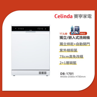 Celinda 賽寧 DB-1700 / DB-1701 (自動開門款) 17人份獨立/嵌入式洗碗機