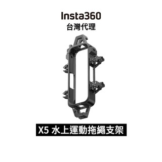 Insta360 X5 水上運動拖繩支架 Water Sports Rope Mount 先創代理公司貨