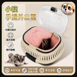 【XL-LX】蜜袋鼯外出籠 刺蝟 松鼠用品 手提保暖透氣 倉鼠 花枝鼠 兔子 龍貓 外帶籠