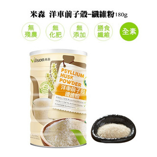 【米森 vilson】效2027.07洋車前子殼-纖維粉(180g/罐.全榖)；另有SF5000雙纖維粉6g/條隨身包