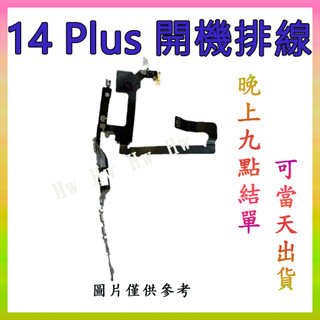 【Hw】🍎Apple iPhone 14 Plus 開機排線 開機排 DIY維修零件