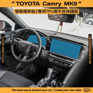 【老爸包膜】TOYOTA 豐田 Camry 9代 中控螢幕 儀錶板 TPU專用保護膜 犀牛皮 螢幕 內裝 防刮