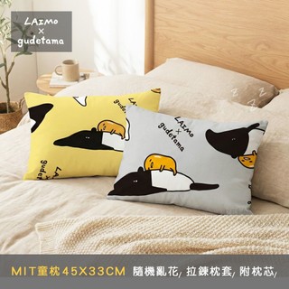 享夢城堡 MIT兒童枕頭 小枕 抱枕 靠枕 拉鍊枕頭 -蛋黃哥馬來貘LAIMO-台灣製正版授權三麗鷗