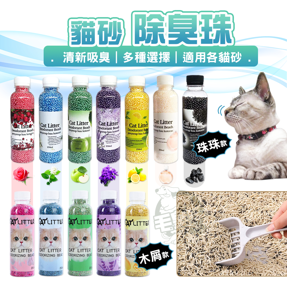 【最高折300】毛皇上寵物用品 貓砂除臭珠 貓砂除臭木屑 礦晶消臭珠 貓砂除臭 消臭珠 木屑 活性炭 貓砂盆除臭