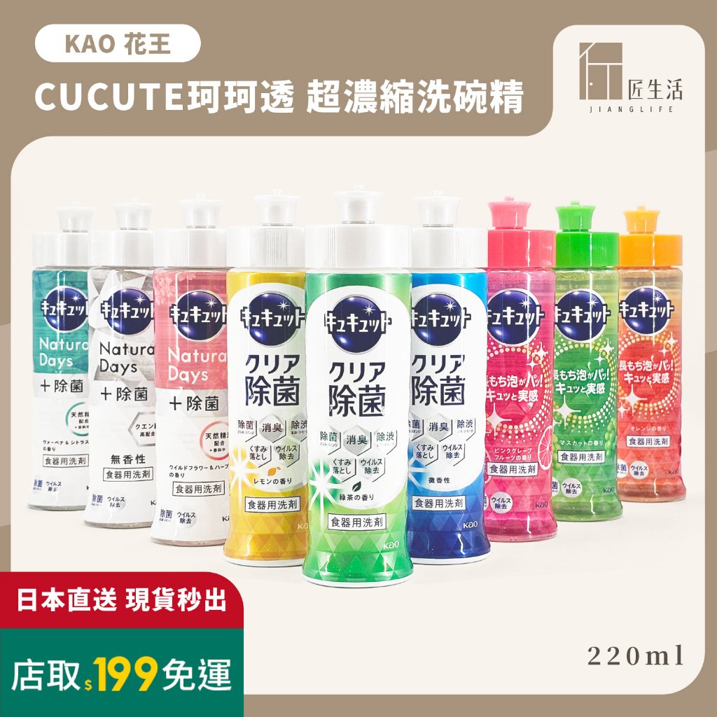 匠生活｜日本 花王KAO 珂珂透CUCUTE 超濃縮洗碗精 220ml｜除菌 抗油污 高效潔淨 多款任選