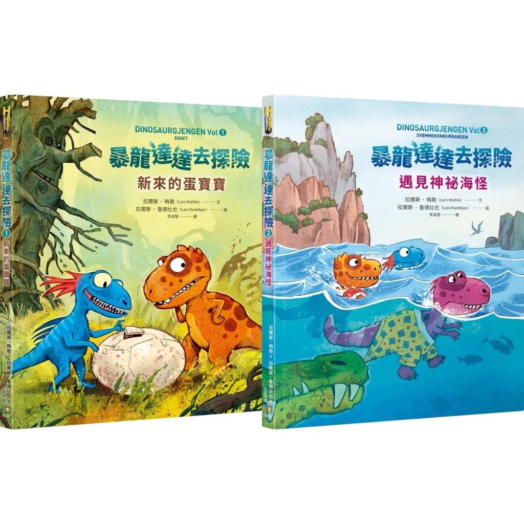 <麗文校園購>暴龍達達去探險  01：新來的蛋寶寶/02：遇見神祕海怪  拉爾斯‧梅勒-文 9789861367569/9789861367576