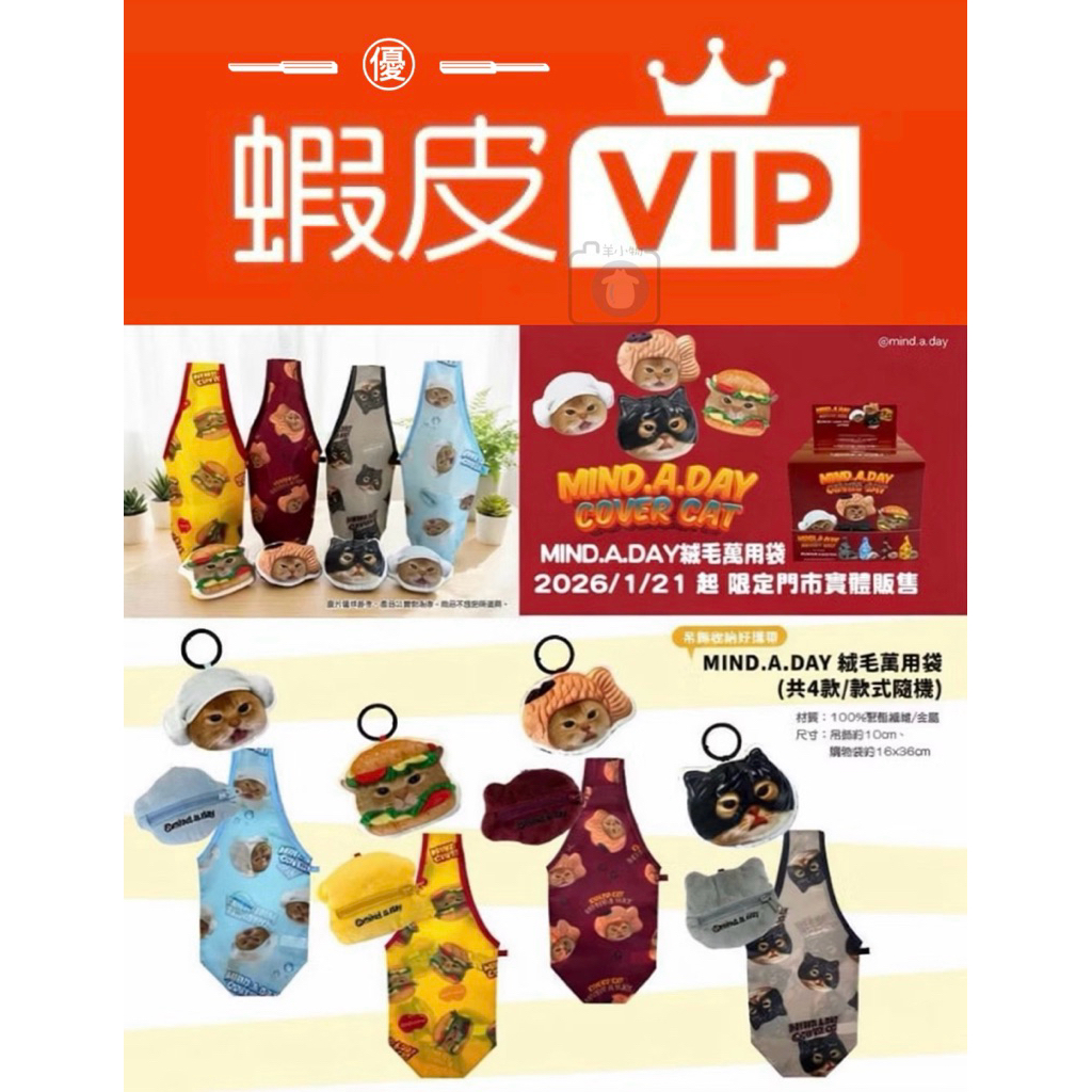 羊¨̮💕 ՞現貨՞全新 7-11 MIND.A.DAY COVER CAT 跩跩貓絨毛萬用袋 造型絨毛萬用袋 711限定