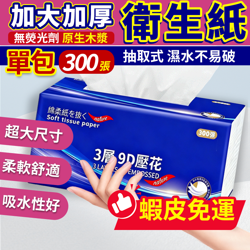 🔥蝦皮免運 9D壓花3層衛生紙🔥 全網cp值最高  抽取式抽紙  加厚衛生紙 抽取式