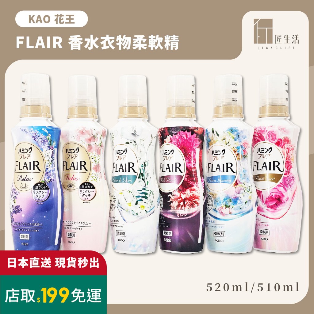 匠生活｜日本 花王KAO FLAIR 香水衣物柔軟精｜持久芳香 衣物香氛 柔軟劑 石原聰美代言