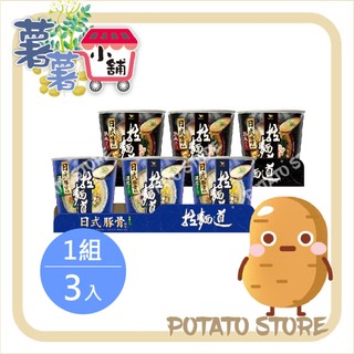 統一 拉麵道杯麵-日式豚骨/日式味噌 (3入/組)【薯薯小舖】