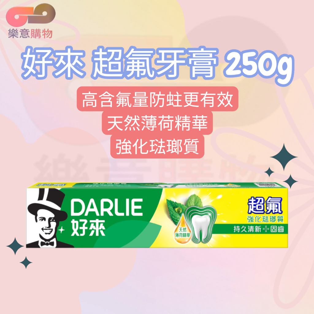 好來超氟牙膏250g 清潔牙齒 預防蛀牙 強化琺瑯質 抗菌 薄荷〃樂意購物〃
