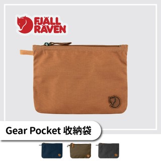 Fjallraven 小狐狸 Gear Pocket收納袋【旅形】 化妝包 出國小包 筆袋