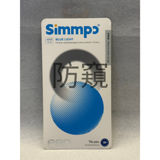 Simmpo 簡單貼】P90 頂級防窺 iPhone 16/15/14 全系列 德國萊茵認證 26度極致防窺 SGS抗菌