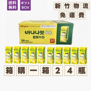 【象象媽咪】箱購 韓國 Binggrae 香蕉牛奶 200ml X24瓶 香蕉保久調味乳 韓國香蕉牛奶