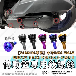 【MD】傳動外蓋專用螺絲 勁戰六七代 FORCE2.0 AUGUR 水冷BWS NMAX 傳動外蓋 鈦螺絲