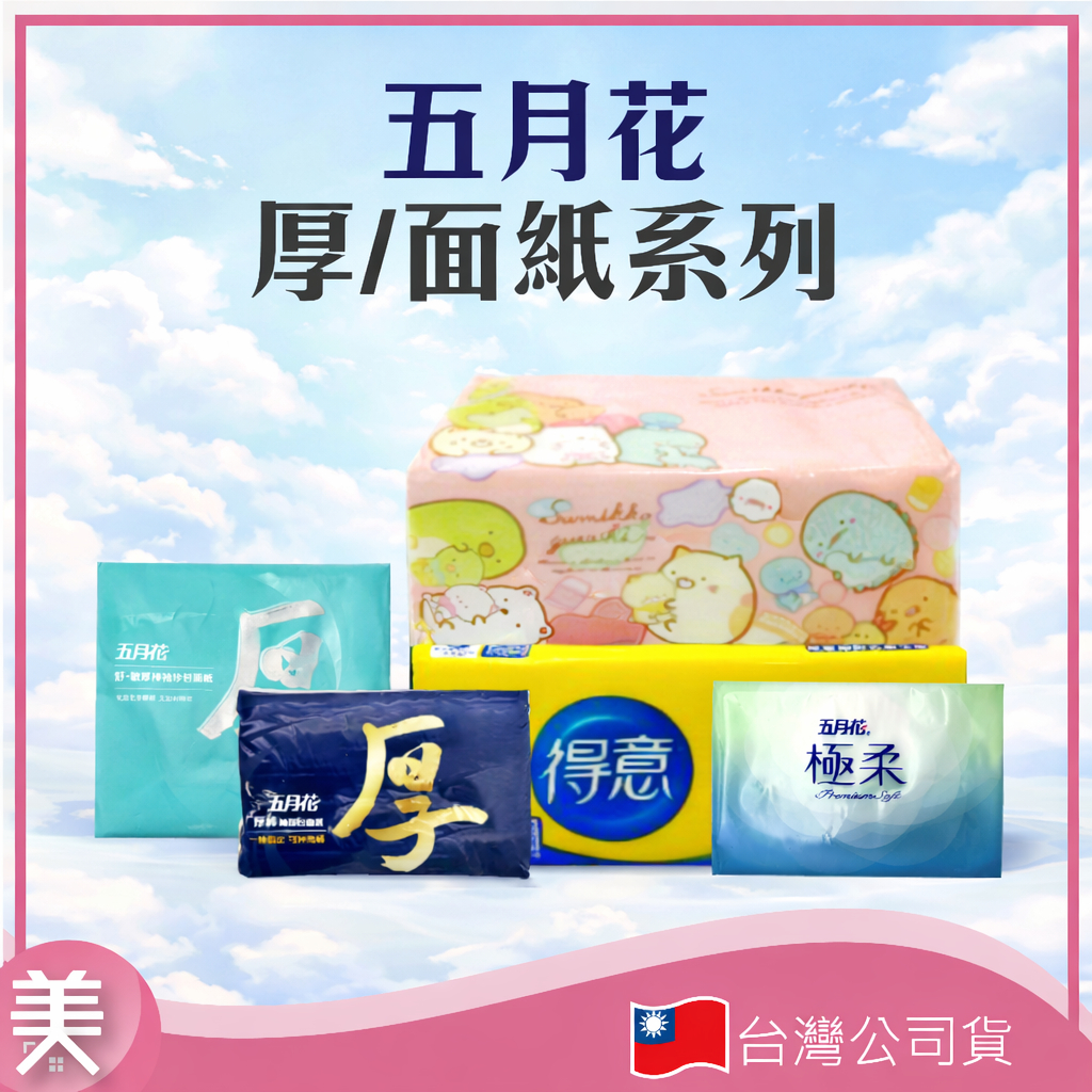 五月花 厚棒袖珍包面紙 舒.敏厚棒袖珍包面紙  隨身面紙  極柔 極柔袖珍包衛生紙 單包售 得意衛生紙
