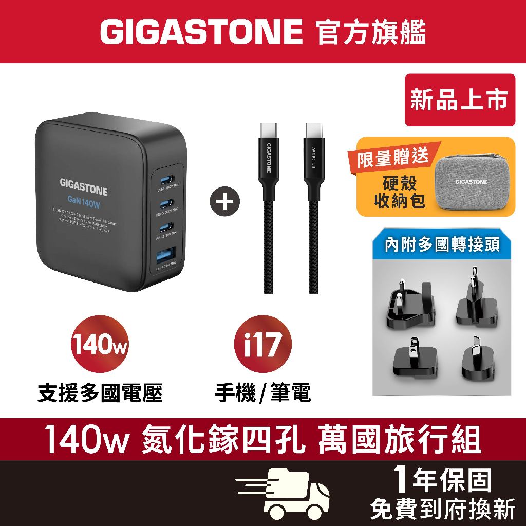 【GIGASTONE】140W GaN氮化鎵四孔 萬國充電旅行組 適用iPhone手機 Mac筆電 三星 全球通用充電器