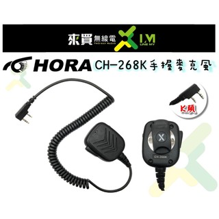 ⓁⓂ台中來買無線電 ღ 史上最低價！野戰手持託咪 HORA手持麥克風CH-268 K頭 | 託咪 手麥 生活遊戲