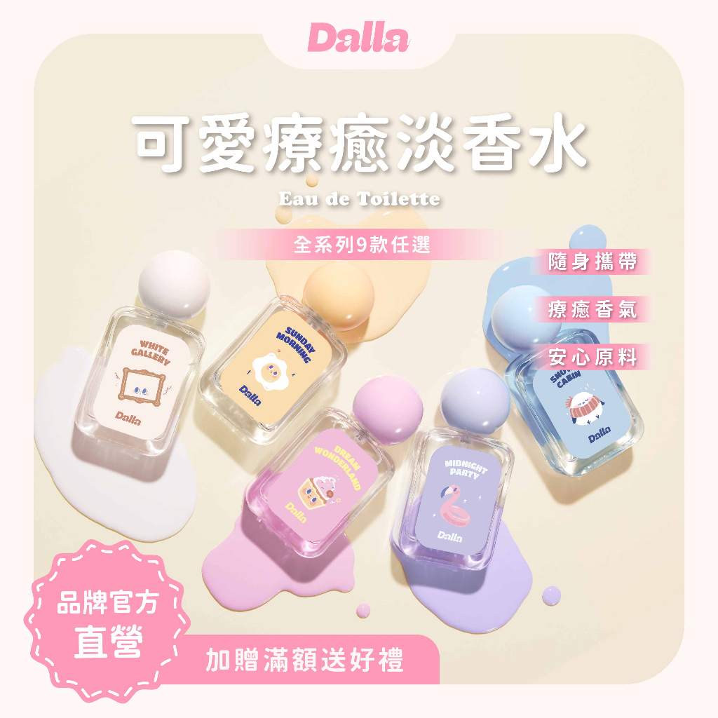 Dalla淡香水｜擴香、禮物、禮盒、送禮、織物香氛、空氣芳香、安全、台灣製造、可愛、夢遊秘境、午夜派對、愛之歸屬回憶之水